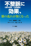 不整脈（期外収縮・心房細動）に効果、脈の乱れが無くなった