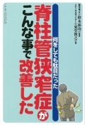 何をしても駄目だった　脊柱管狭窄症がこんな事で改善した