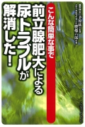 こんな簡単な事で前立腺肥大による尿トラブルが解消した！