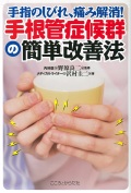 手指のしびれ、痛み解消！手根管症候群の簡単改善法