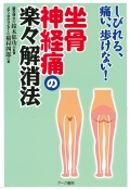 しびれる、痛い、歩けない！坐骨神経痛の楽々解消法