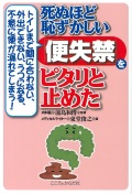 トイレまで間に合わない、外出できない、うつになる、不意に便が漏れてしまう！死ぬほど恥ずかしい「便失禁」をピタリと止めた