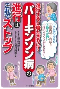 ①手足のふるえ②筋肉のこわばり③動きが鈍い④体のバランスがとれない。進行すると寝たきりに！パーキンソン病の進行はこれでストップ