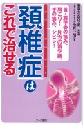 首・肩甲骨の痛み、肩こり！　片方の首や腕・手の痛み、シビレ！「頚椎症」はこれで治せる