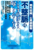 期外収縮・心房細動等「不整脈」はこうすればもう起こらなくなる 突然の脈の乱れ、めまい、動悸、胸の痛み、高まる脳梗塞の危険性。