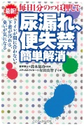 最新！毎日１分のつぼ押しで 「尿漏れ、便失禁」簡単解消 トイレに間に合わない、下着が汚れる、臭いが気になる。