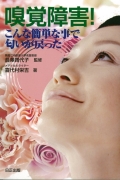 嗅覚障害！こんな簡単な事で匂いが戻った