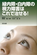 緑内障・白内障の視力障害はこれで治せる！
