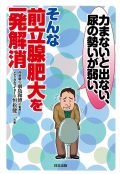力まないと出ない、尿の勢いが弱い、そんな前立腺肥大を一発解消