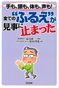 手も、頭も、体も、声も！全ての“ふるえ”が見事に止まった