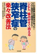 こんな簡単な回復法があった！つらい症状から解放された！シビレ、痛みがすぐ消える　脊柱管狭窄症の楽々改善法