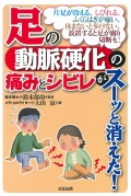 放置すると脚が腐り切断も！ 足の動脈硬化の痛みとシビレがスーッと消えた！