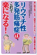 リウマチ性多発筋痛症は、これで楽になる！