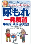 改訂新版 病院では教えてくれない！ほんのちょっとした事をするだけで尿漏れ一発解消 ●頻尿・残尿・尿失禁！