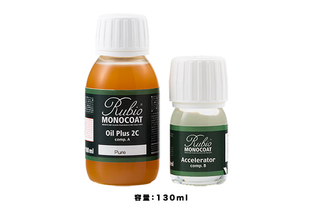 RMC43 ルビオモノコートオイルプラス2C（Ａ＋Ｂ） 130ml /本 （速乾保護能力強化剤 当社限定色）