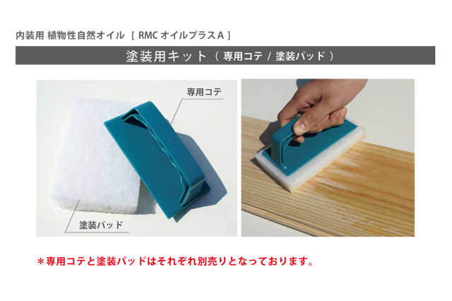 ルビオモノコート_メンテナンス商品_専用コテ