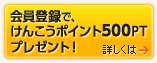 会員登録でけんこうポイント500ptプレゼント