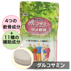 グルコサミン・サメ軟骨