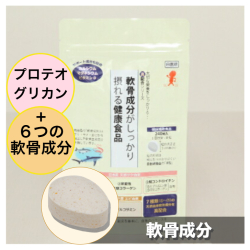 軟骨成分がしっかり摂れる健康食品