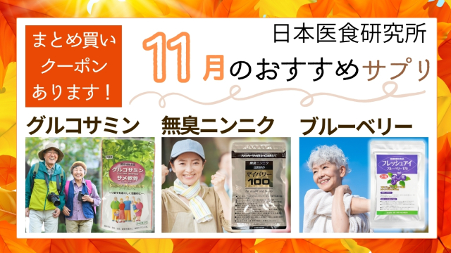 11月おすすめサプリ