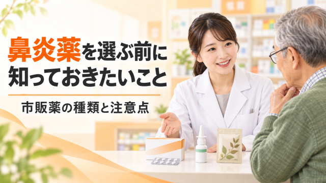 鼻炎薬の選び方