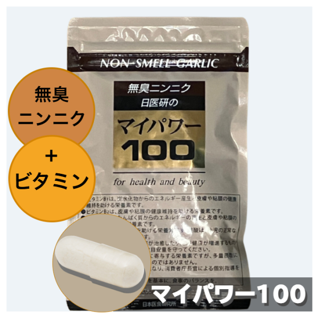 マイパワー100｜生ニンニク100倍濃縮の力｜日本医食研究所