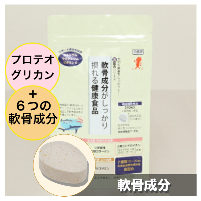 軟骨成分がしっかり摂れる健康食品(錠剤/約1ヵ月分/240粒入 軟骨成分がしっかり摂れる健康食品(錠剤/約1ヵ月分/240粒入