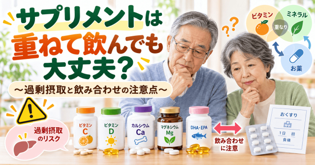 サムネイル_サプリ複剤摂取