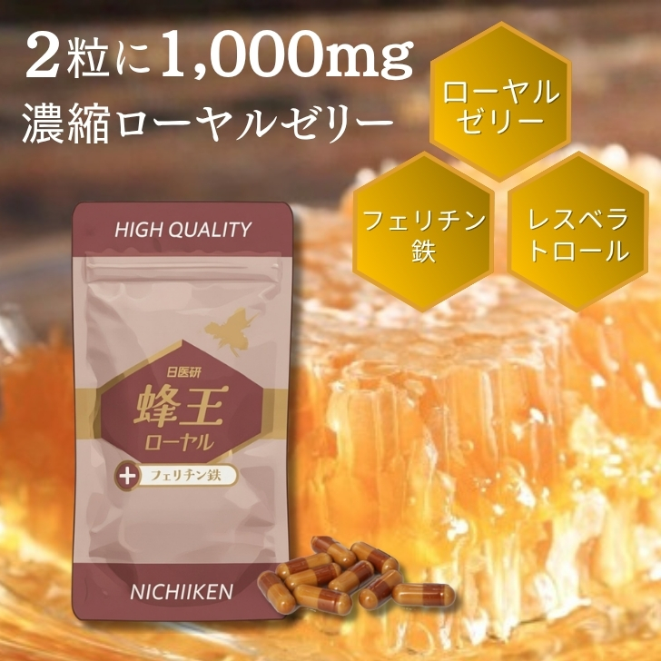 【 蜂王ローヤル プラス フェリチン鉄 】 ローヤルゼリー レスベラトロール ワインポリフェノール 大豆 便秘 胃もたれ