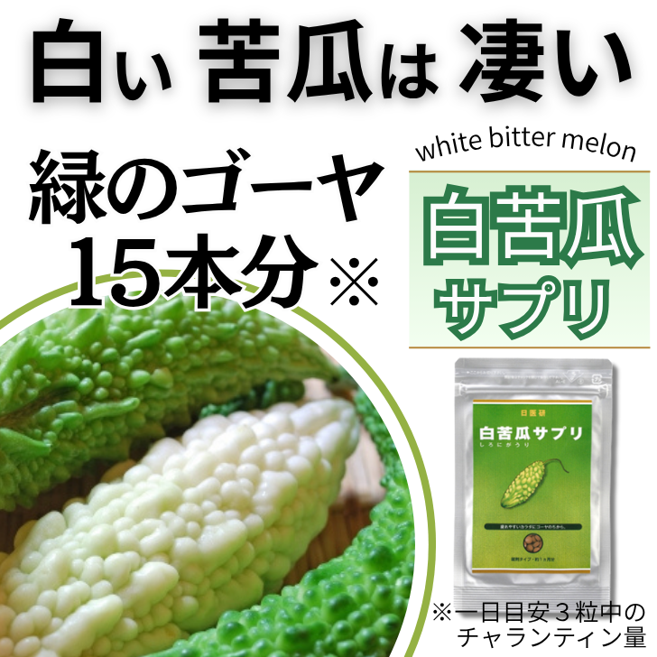 白苦瓜サプリ