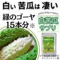 白苦瓜サプリ