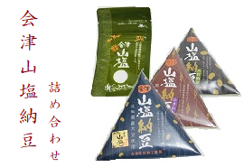 会津山塩納豆詰め合わせB（小粒納豆6個・大粒納豆6個・ひきわり納豆6個・山塩30ｇ×2袋）