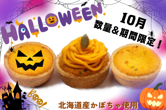 ハロウィンかぼちゃプチタルト