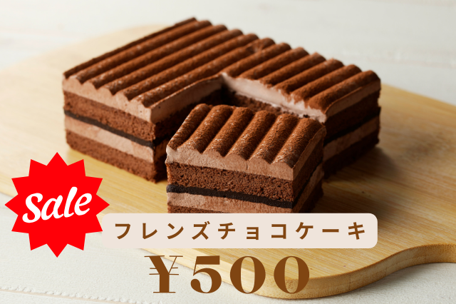 フレンズチョコケーキ