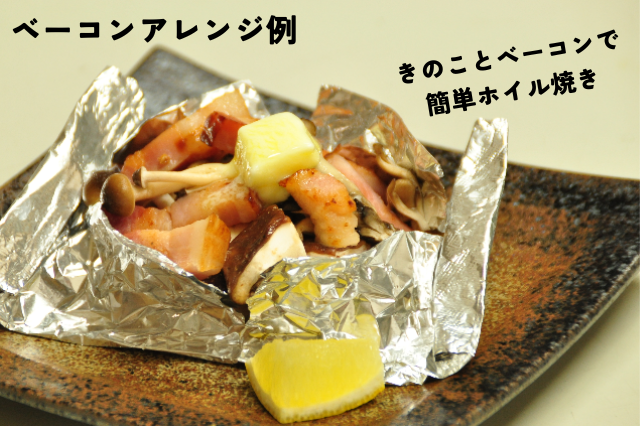 ベーコンアレンジ例