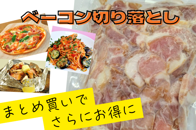 ベーコン切り落とし