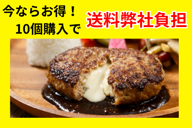 ※まとめ買いで送料弊社負担※【冷凍】鉄板焼チーズインハンバーグ(130g)×10個入り