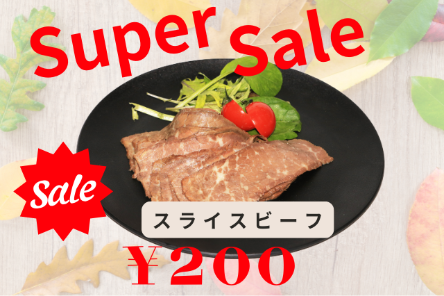 スライスビーフ