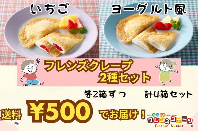 【冷凍・送料一律500円】フレンズクレープ2種 (いちご・ヨーグルト風)