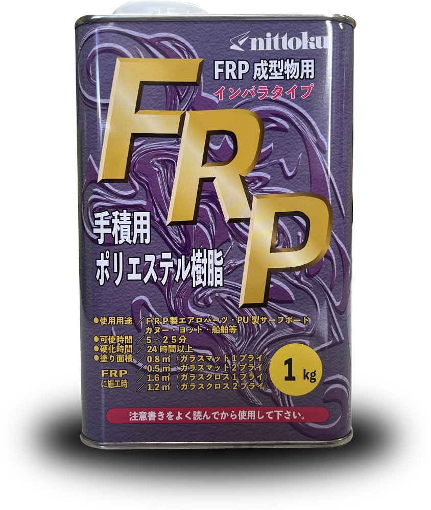 ＦＲＰ　手積用ポリエステル樹脂　1ｋｇ