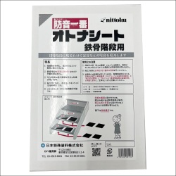 防音一番オトナシート　鉄骨階段用