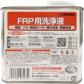 ＦＲＰ用洗浄液　５００ＭＬ