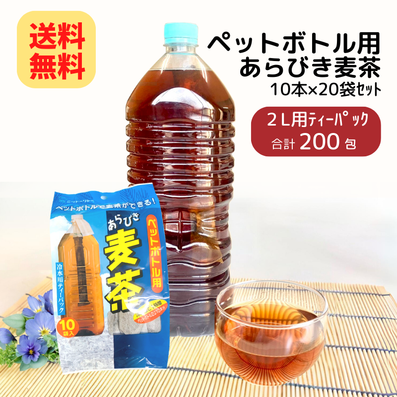 【20%オフ価格】【送料無料】　ペットボトル用 あらびき麦茶 10本×20袋セット【夏の特別SALE 通常5400円】