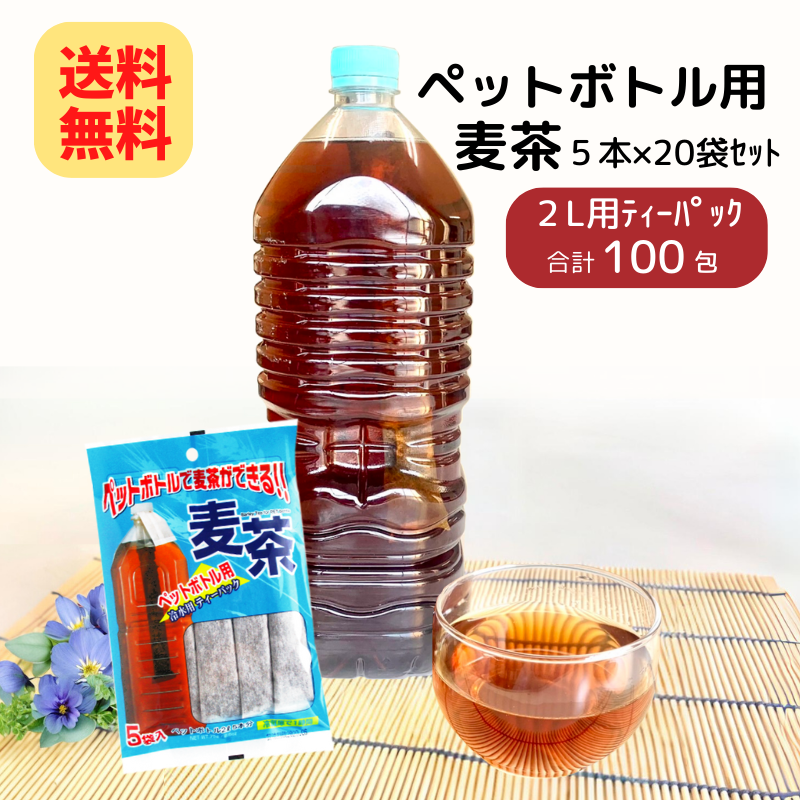 【送料無料】ペットボトル用 麦茶 (15g×5本)×20袋(1ケース) 【4160】