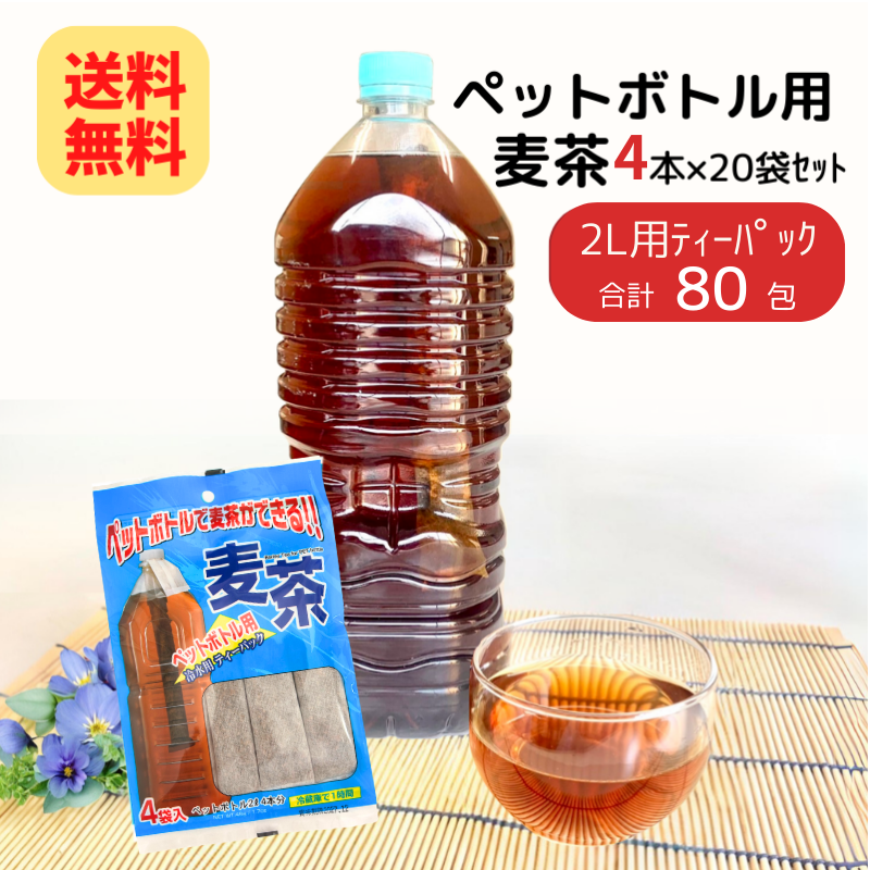 【内容量リニューアル】【送料無料】ペットボトル用 麦茶 (12g×4本)×20袋(1ケース) 【4171】
