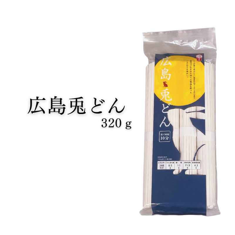 広島兎どん 320g 株式会社まるごと食品 【E134】