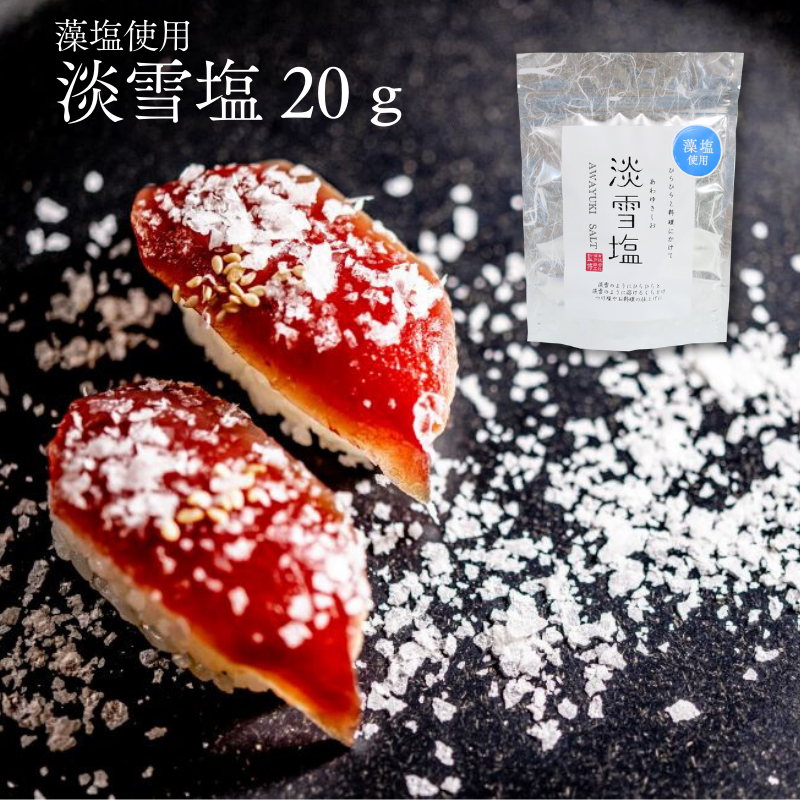 藻塩淡雪塩 20g