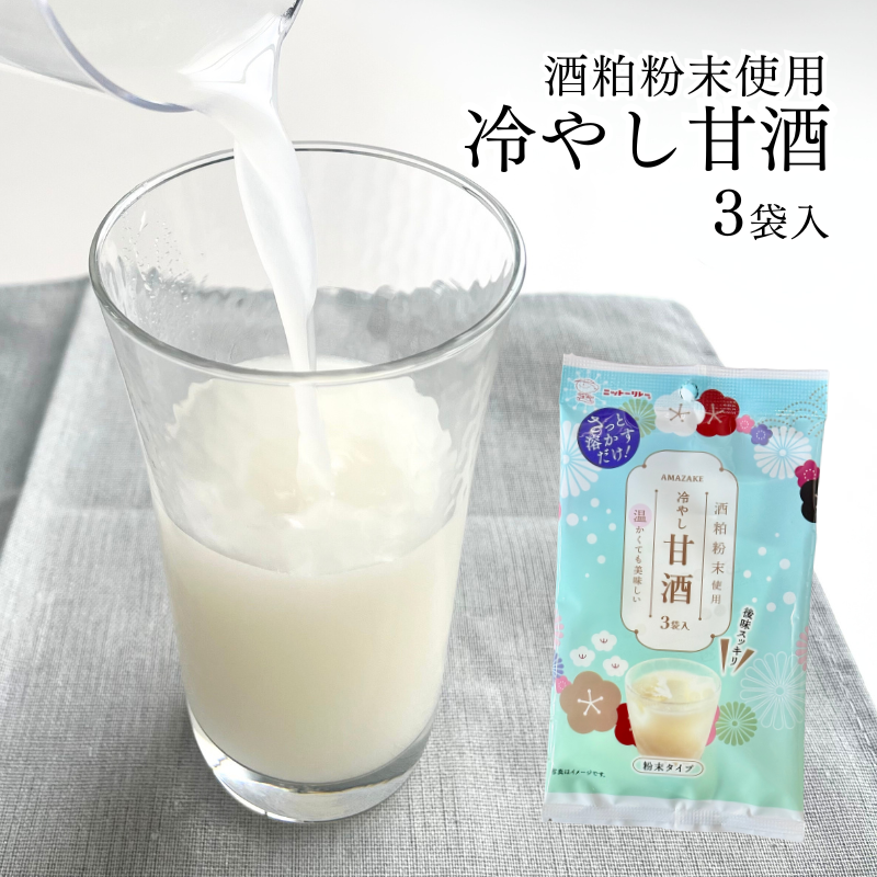 冷やし甘酒 3袋 粉末タイプ 【8546】商品4つまでメール便OK(3)