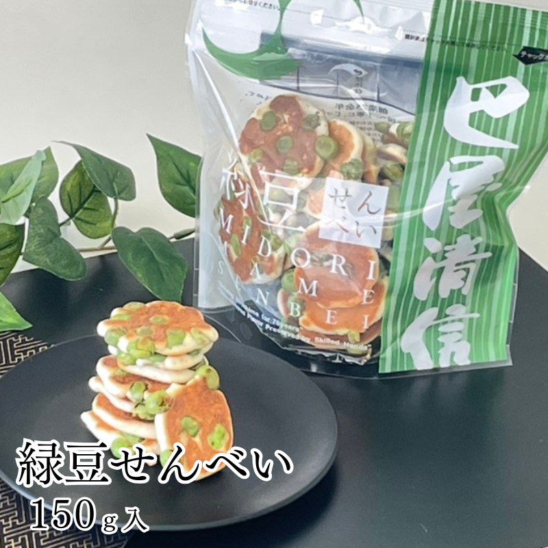 (リニューアル)緑豆せんべい 150g 巴屋清信｜卵せんべい  広島 おやつ お土産【E126】