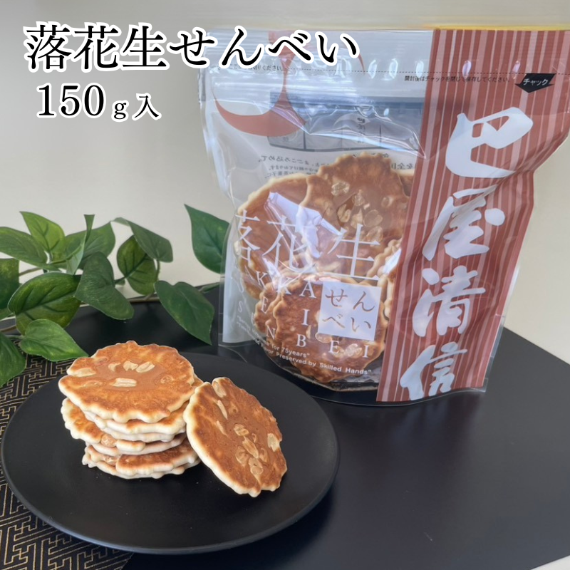 (リニューアル)落花生せんべい 150g 巴屋清信｜卵せんべい  広島 おやつ お土産【E127】